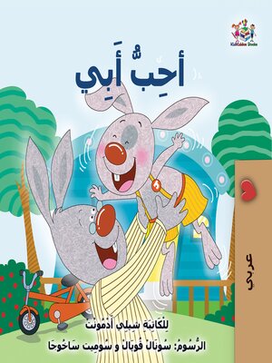 cover image of Iأحِبُّ أَبيٍ (Arabic Only)